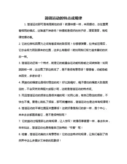 简谐运动的特点或规律