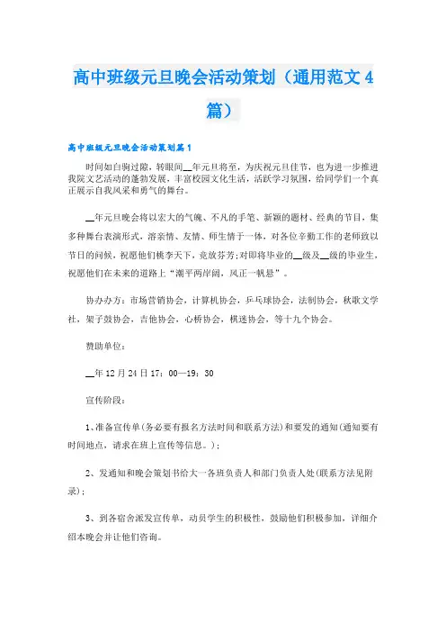高中班级元旦晚会活动策划(通用范文4篇)
