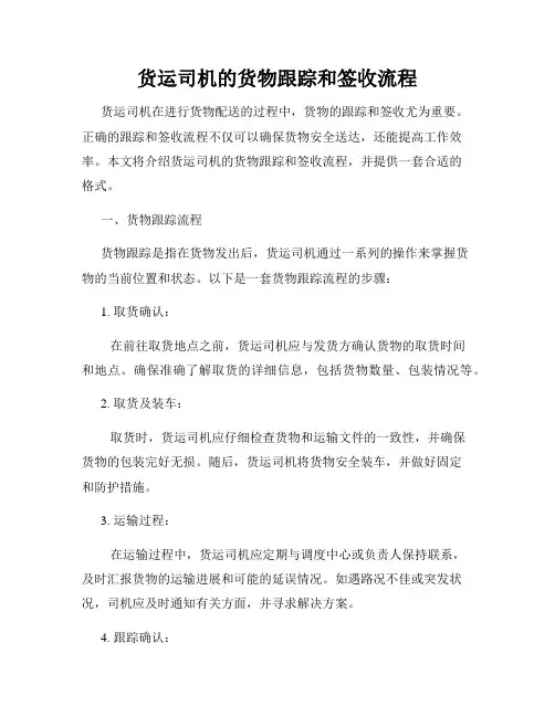 货运司机的货物跟踪和签收流程