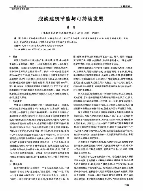 浅谈建筑节能与可持续发展