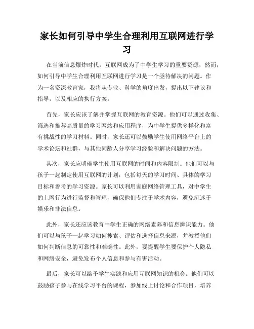 家长如何引导中学生合理利用互联网进行学习