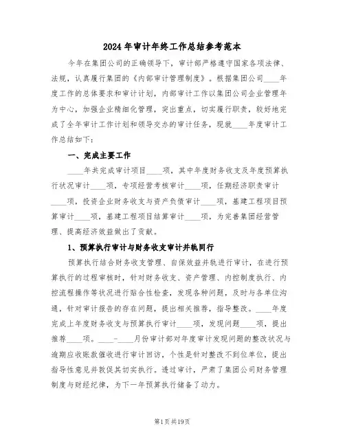 2024年审计年终工作总结参考范本(5篇)