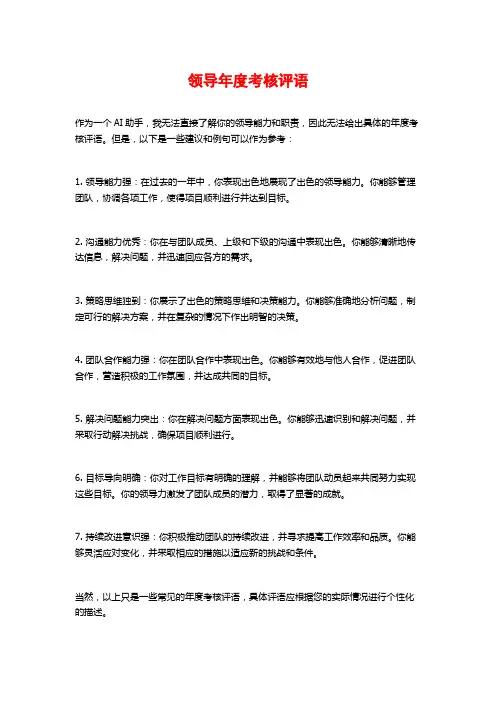领导年度考核评语