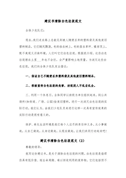 建议书清除白色垃圾范文（2篇）