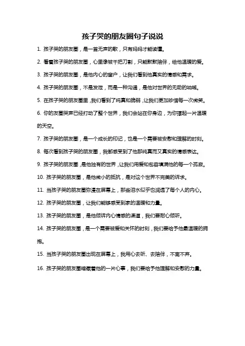 孩子哭的朋友圈句子说说