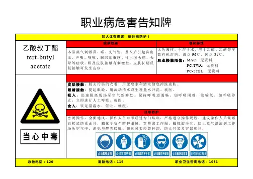乙酸叔丁酯-职业病危害告知牌