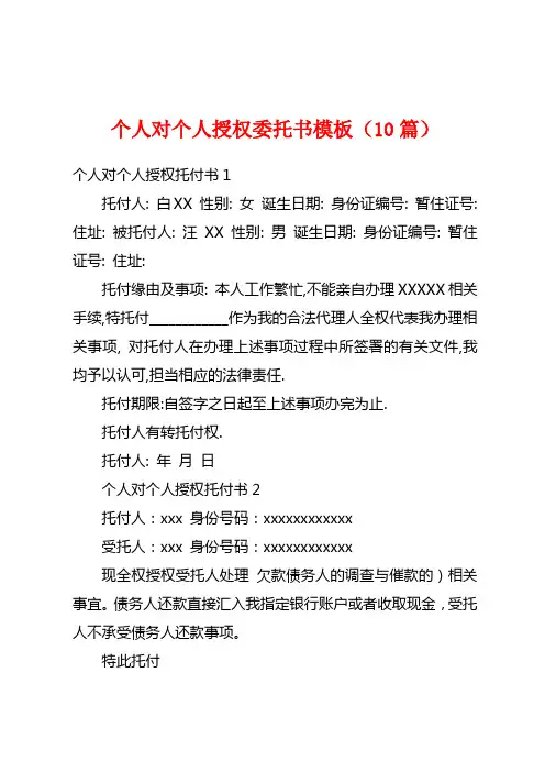 个人对个人授权委托书模板(10篇)