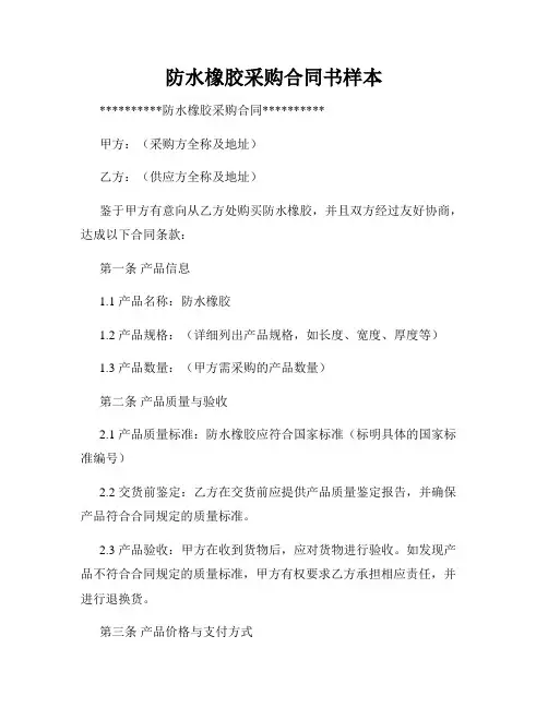 防水橡胶采购合同书样本