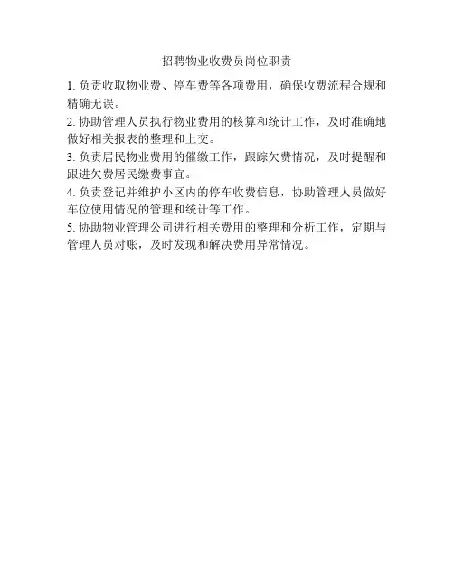 招聘物业收费员岗位职责