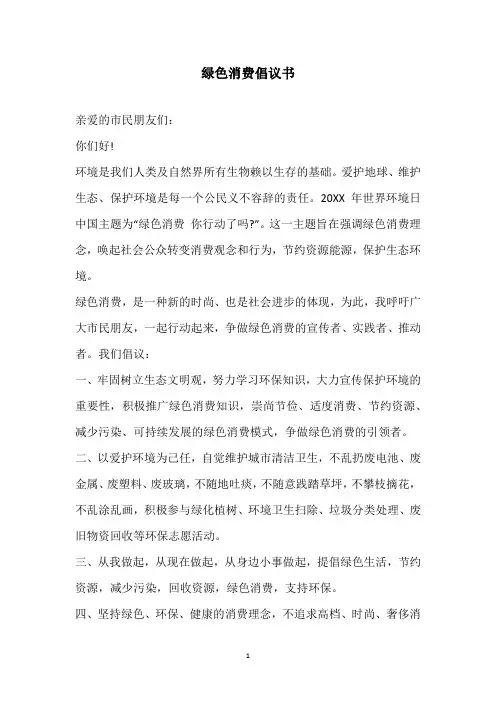 2020年绿色消费倡议书_1