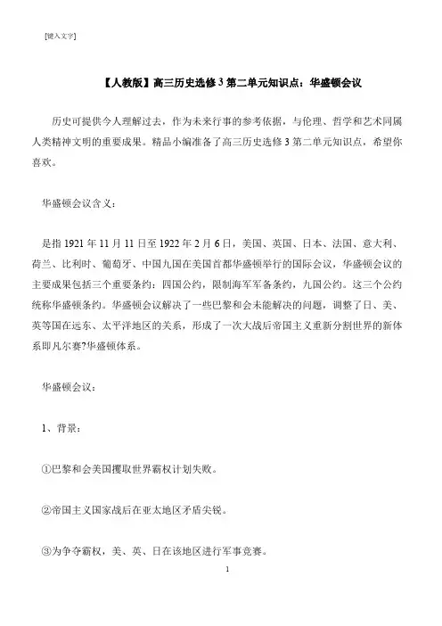 【推荐下载】【人教版】高三历史选修3第二单元知识点：华盛顿会议