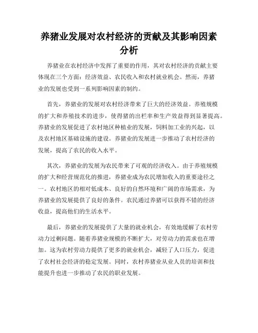 养猪业发展对农村经济的贡献及其影响因素分析