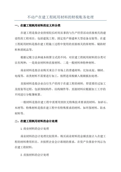 不动产在建工程耗用材料的财税账务处理