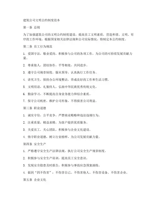 建筑公司文明公约制度范本