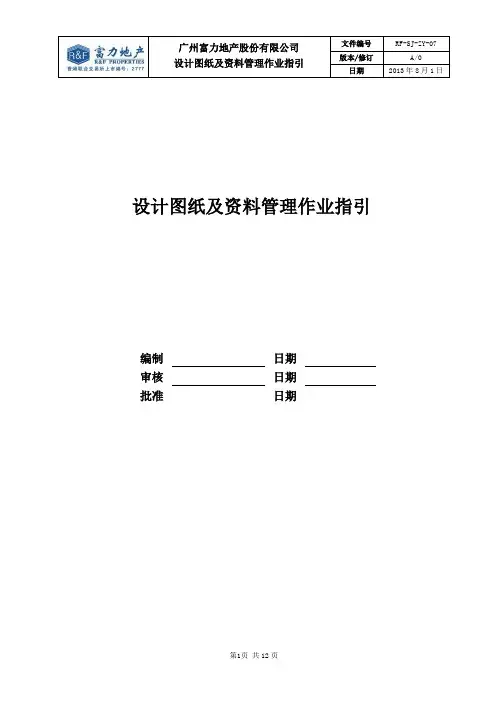 (现场管理)RFSJZY设计图纸及资料管理作业指引
