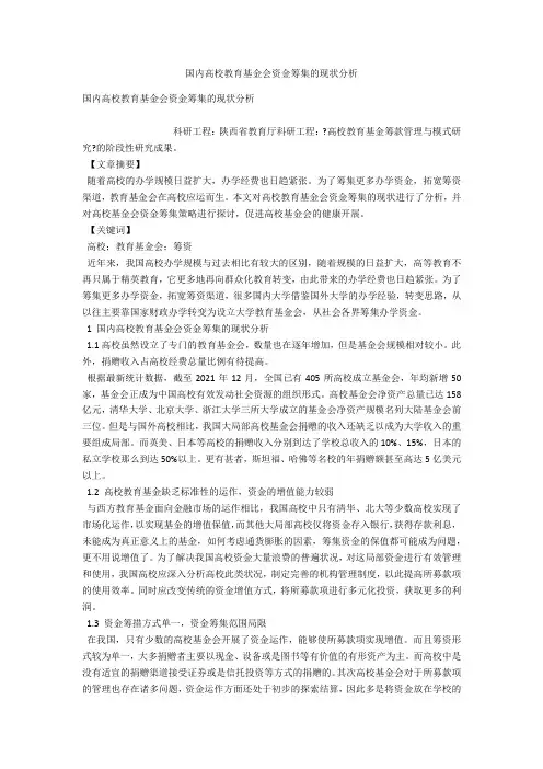 国内高校教育基金会资金筹集的现状分析 