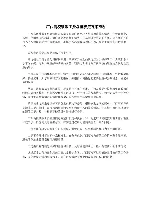 广西高校绩效工资总量核定方案探析