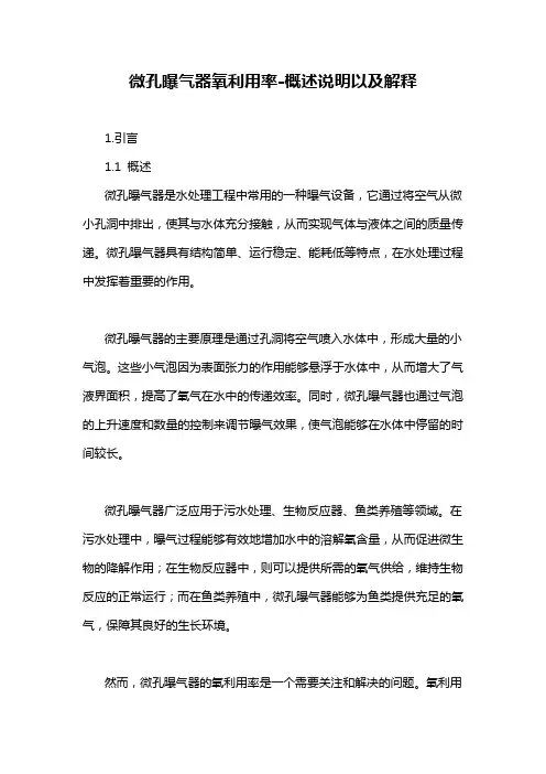 微孔曝气器氧利用率-概述说明以及解释