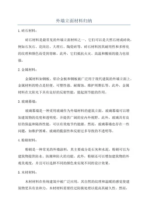 外墙立面材料归纳
