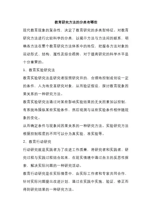 教育研究方法的分类有哪些