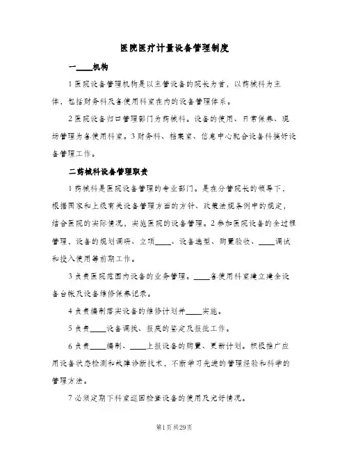 医院医疗计量设备管理制度(四篇)