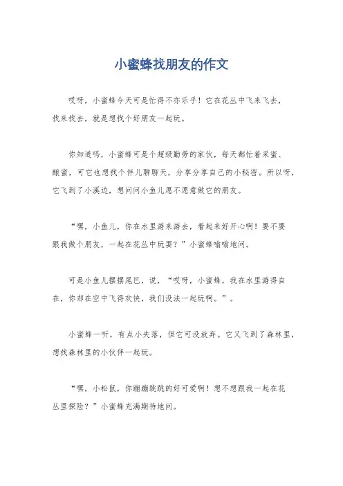 小蜜蜂找朋友的作文