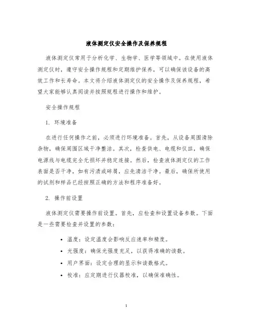 液体测定仪安全操作及保养规程