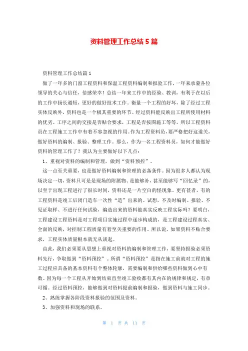 资料管理工作总结5篇