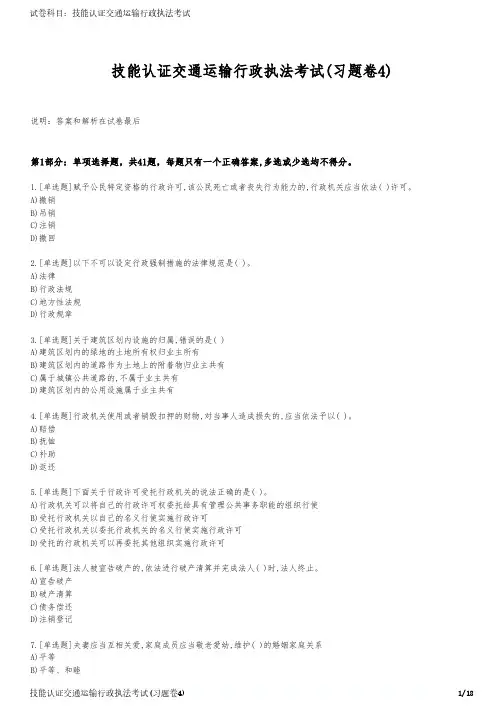 技能认证交通运输行政执法考试(习题卷4)