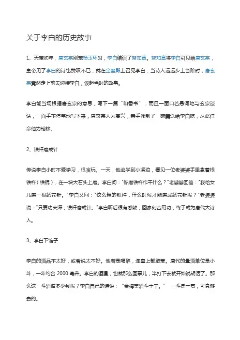 关于李白的历史故事