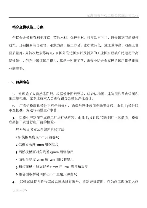 铝合金模板施工方案