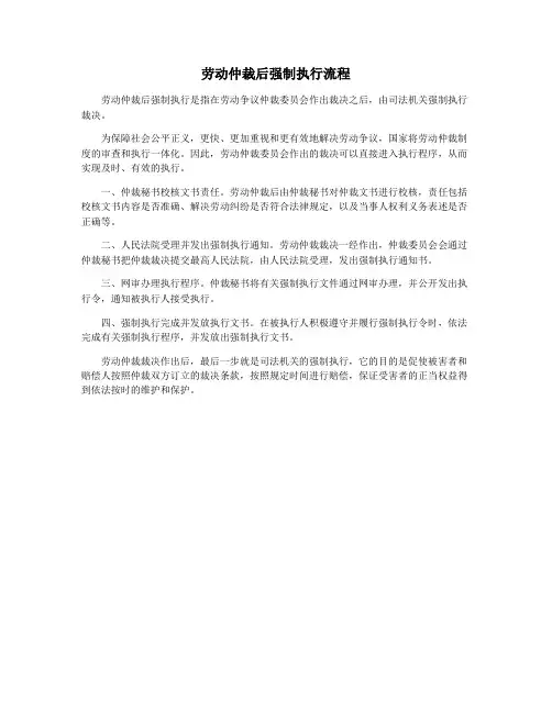 劳动仲裁后强制执行流程