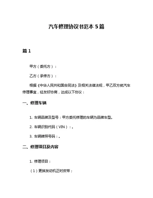 汽车修理协议书范本5篇