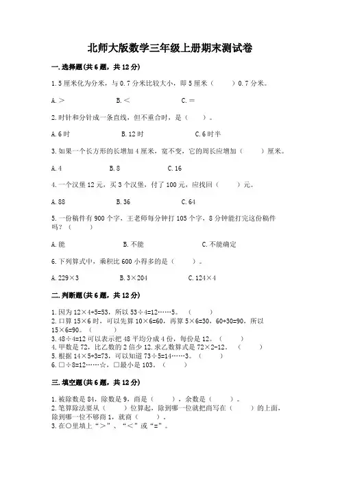 北师大版数学三年级上册期末测试卷及完整答案(历年真题)