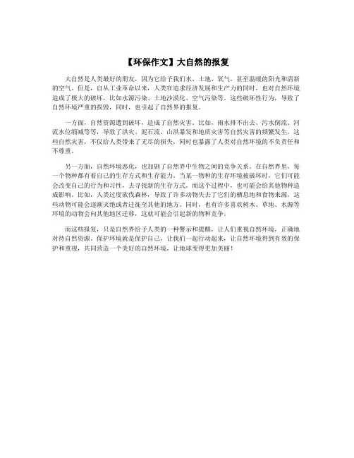 【环保作文】大自然的报复