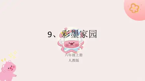 人教版 美术六年级上册9.彩墨家园  课件(共16张PPT)