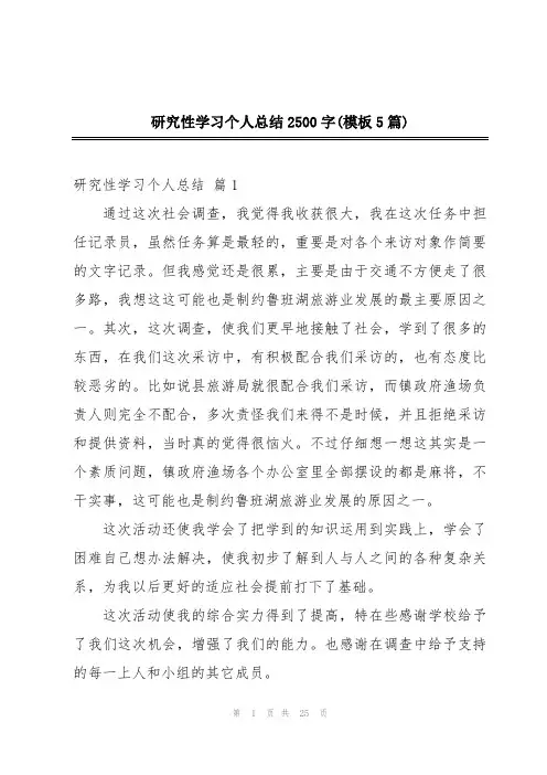 研究性学习个人总结2500字(模板5篇)