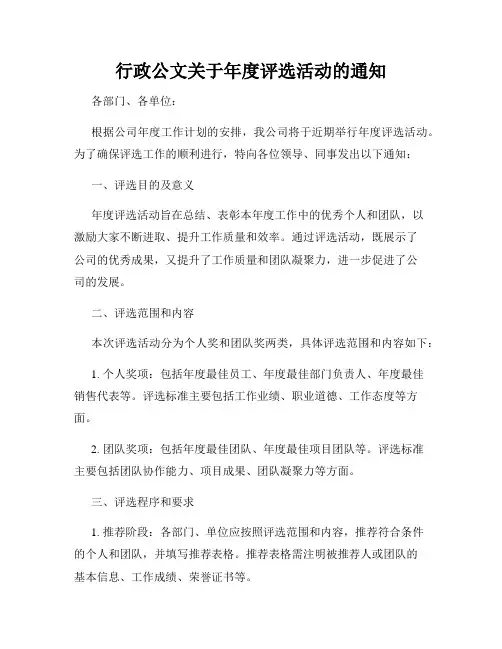 行政公文关于年度评选活动的通知