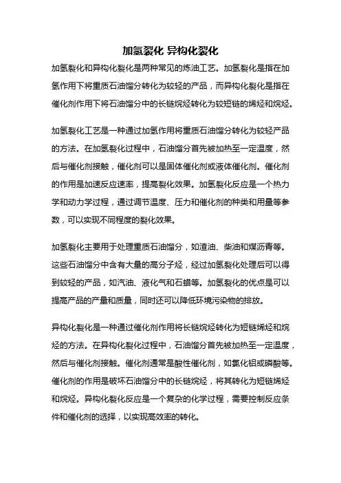 加氢裂化 异构化裂化