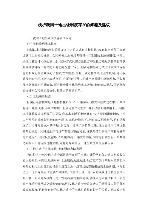 浅析我国土地出让制度存在的问题及建议