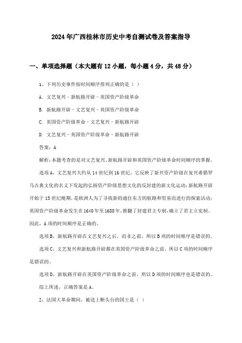 广西桂林市历史中考2024年自测试卷及答案指导