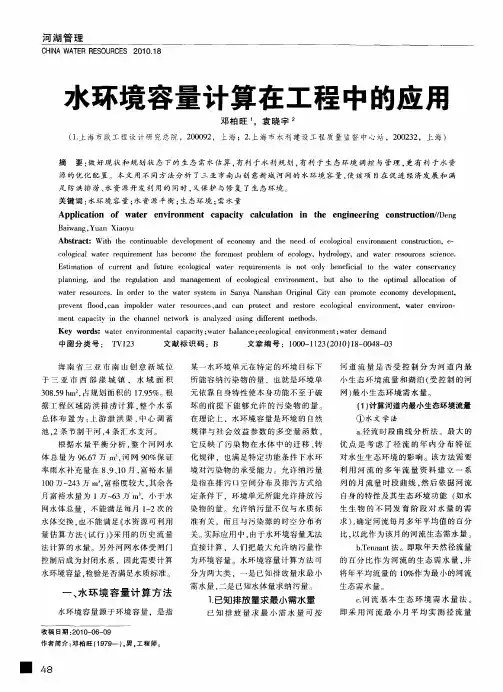 水环境容量计算在工程中的应用