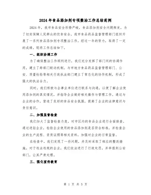 2024年食品添加剂专项整治工作总结范例（2篇）