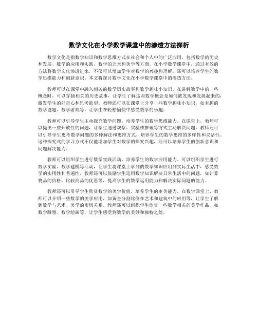 数学文化在小学数学课堂中的渗透方法探析