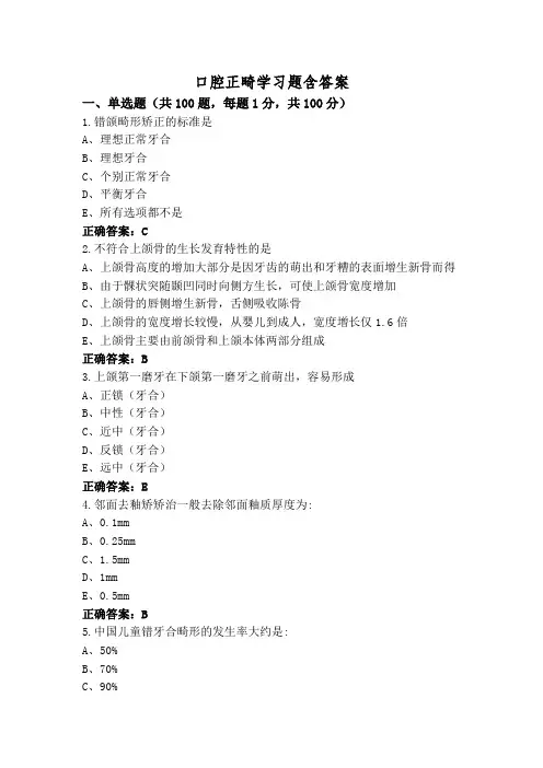 口腔正畸学习题含答案