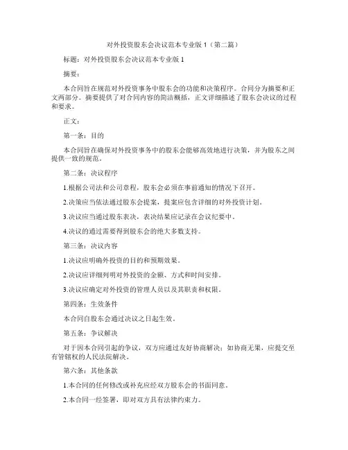 对外投资股东会决议范本专业版1精选3篇