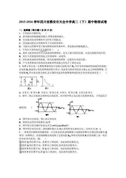 四川省雅安市天全中学2015-2016学年高二下学期期中物理试卷 含解析