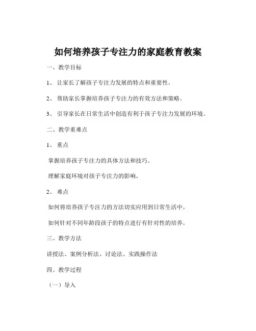 如何培养孩子专注力的家庭教育教案