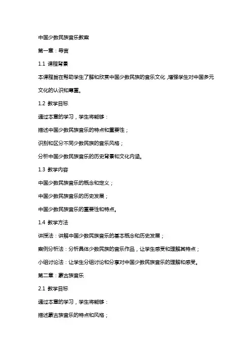 中国少数民族音乐教案