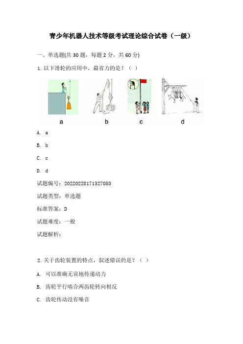 202203青少年机器人技术等级考试理论综合试卷(一级)